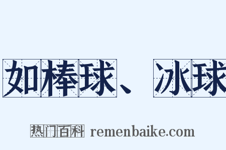 如棒球、冰球是什么意思的图片